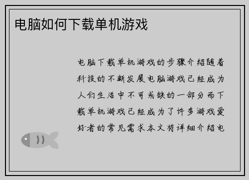 电脑如何下载单机游戏