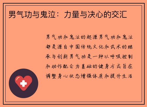男气功与鬼泣：力量与决心的交汇