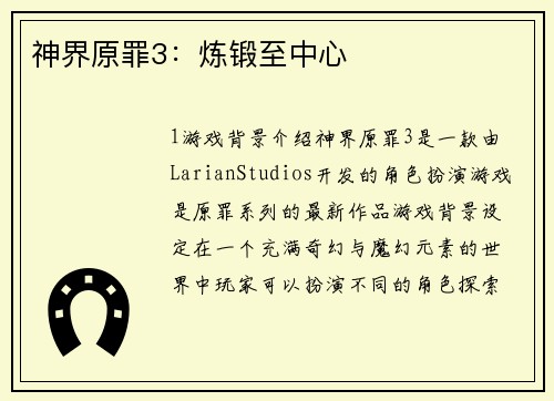 神界原罪3：炼锻至中心