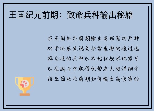 王国纪元前期：致命兵种输出秘籍