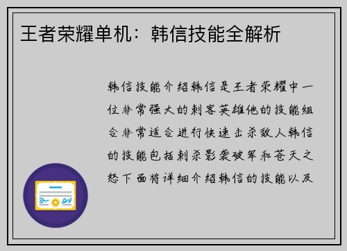 王者荣耀单机：韩信技能全解析