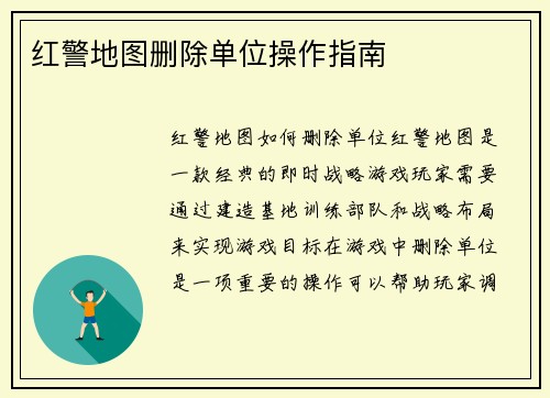 红警地图删除单位操作指南