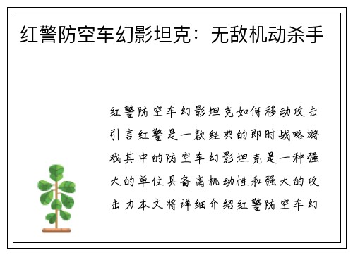 红警防空车幻影坦克：无敌机动杀手