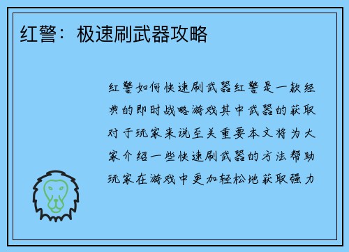 红警：极速刷武器攻略