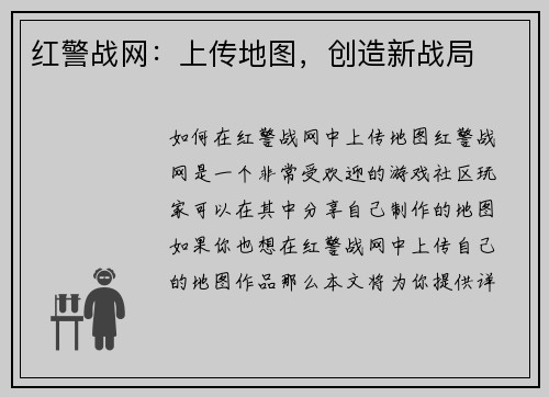红警战网：上传地图，创造新战局