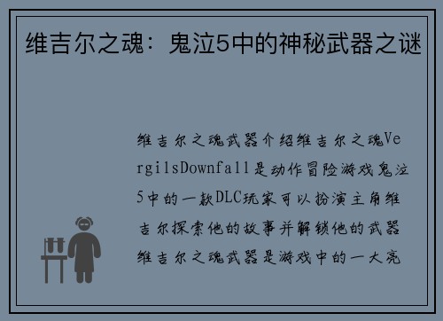 维吉尔之魂：鬼泣5中的神秘武器之谜