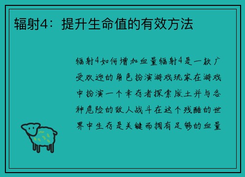 辐射4：提升生命值的有效方法
