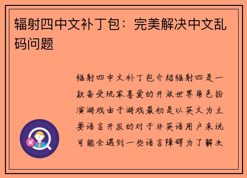 辐射四中文补丁包：完美解决中文乱码问题