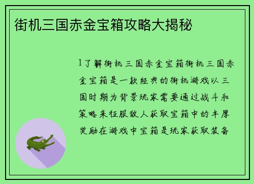 街机三国赤金宝箱攻略大揭秘