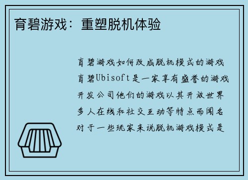 育碧游戏：重塑脱机体验