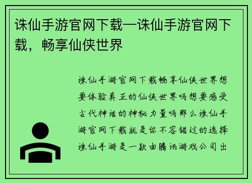 诛仙手游官网下载—诛仙手游官网下载，畅享仙侠世界