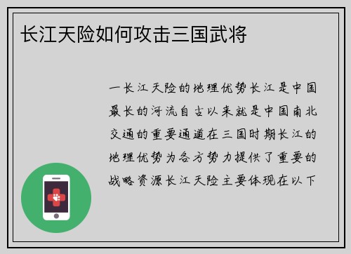 长江天险如何攻击三国武将