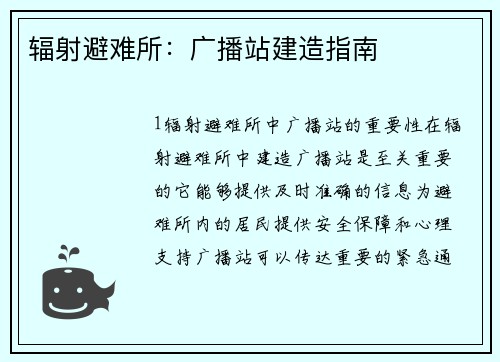 辐射避难所：广播站建造指南