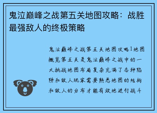 鬼泣巅峰之战第五关地图攻略：战胜最强敌人的终极策略