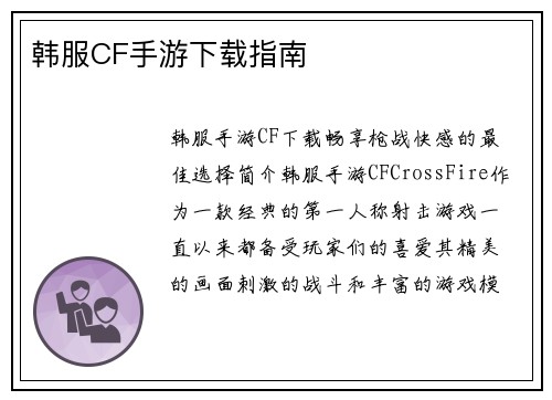 韩服CF手游下载指南