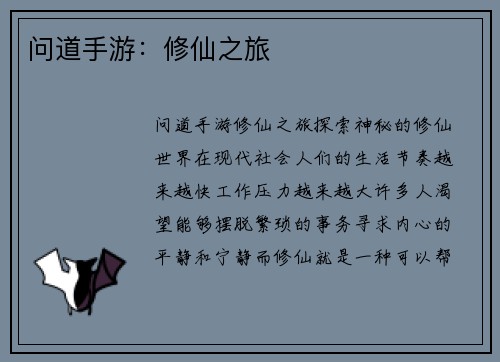 问道手游：修仙之旅