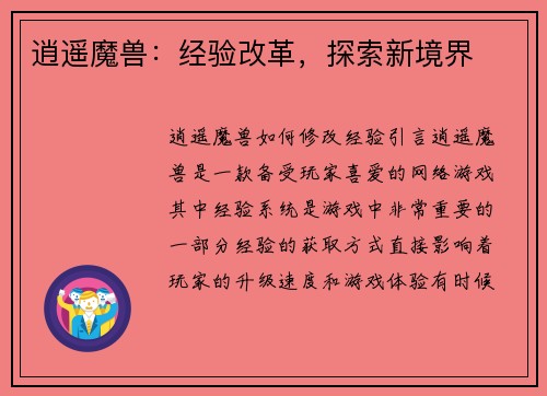 逍遥魔兽：经验改革，探索新境界