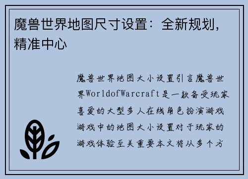 魔兽世界地图尺寸设置：全新规划，精准中心