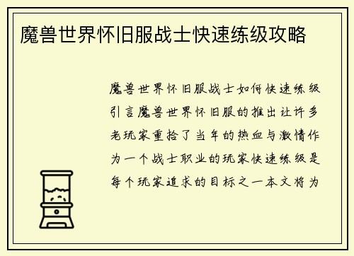 魔兽世界怀旧服战士快速练级攻略
