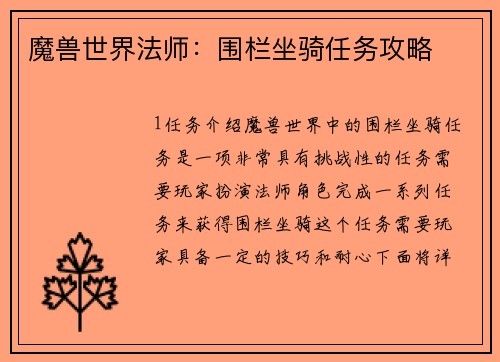 魔兽世界法师：围栏坐骑任务攻略
