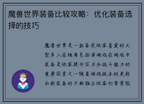 魔兽世界装备比较攻略：优化装备选择的技巧