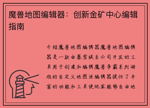魔兽地图编辑器：创新金矿中心编辑指南
