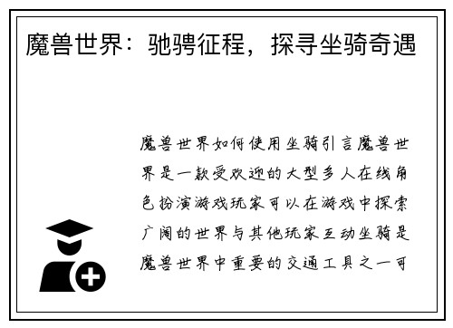 魔兽世界：驰骋征程，探寻坐骑奇遇