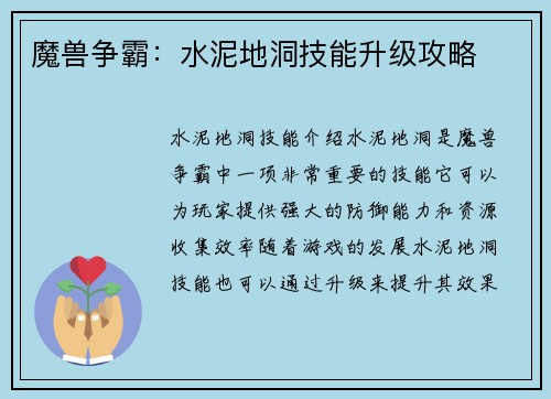 魔兽争霸：水泥地洞技能升级攻略