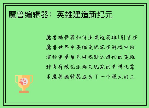 魔兽编辑器：英雄建造新纪元