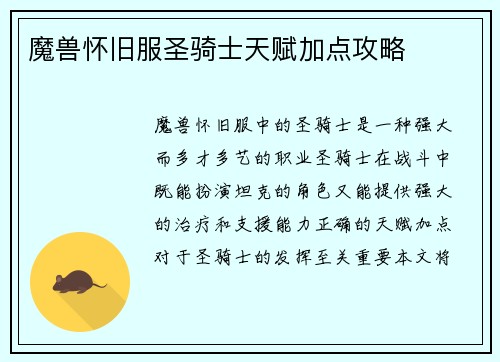 魔兽怀旧服圣骑士天赋加点攻略