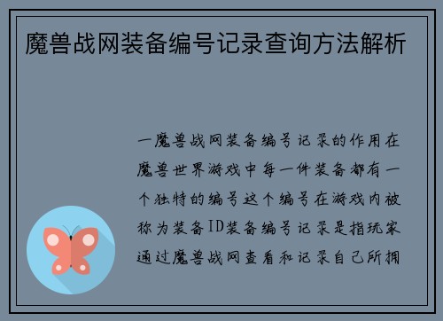 魔兽战网装备编号记录查询方法解析