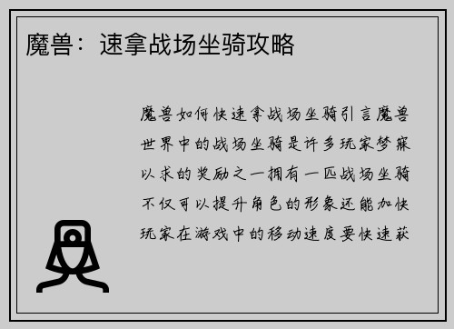 魔兽：速拿战场坐骑攻略