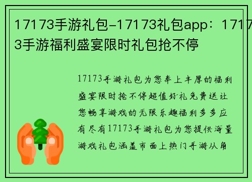 17173手游礼包-17173礼包app：17173手游福利盛宴限时礼包抢不停