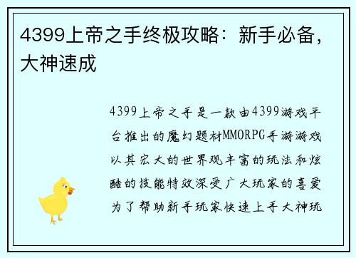 4399上帝之手终极攻略：新手必备，大神速成
