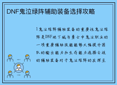 DNF鬼泣绿阵辅助装备选择攻略