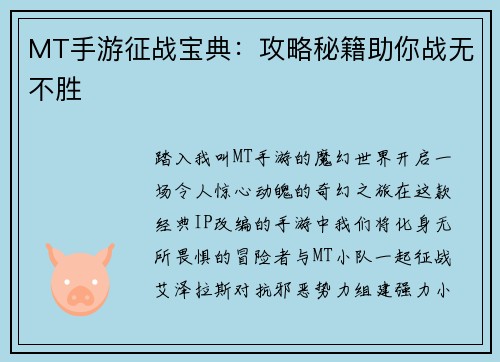 MT手游征战宝典：攻略秘籍助你战无不胜