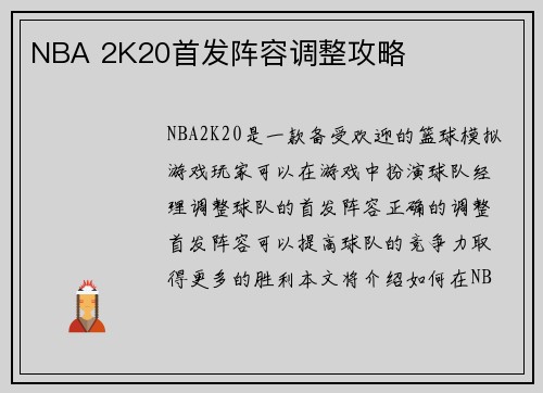 NBA 2K20首发阵容调整攻略