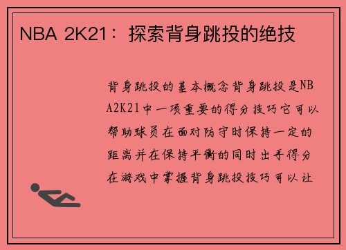 NBA 2K21：探索背身跳投的绝技