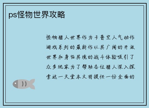 ps怪物世界攻略
