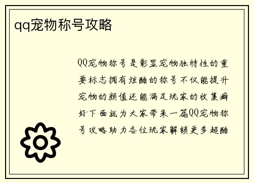 qq宠物称号攻略