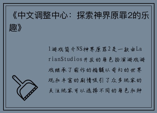 《中文调整中心：探索神界原罪2的乐趣》