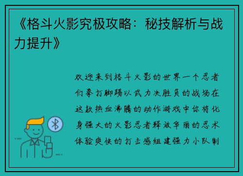 《格斗火影究极攻略：秘技解析与战力提升》