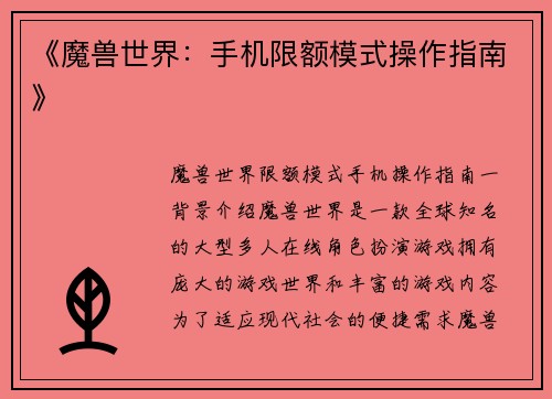 《魔兽世界：手机限额模式操作指南》