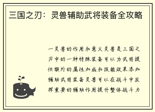 三国之刃：灵兽辅助武将装备全攻略