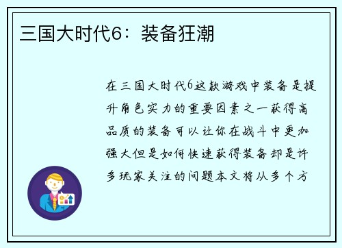 三国大时代6：装备狂潮