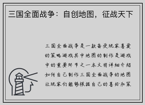 三国全面战争：自创地图，征战天下