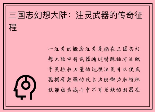 三国志幻想大陆：注灵武器的传奇征程