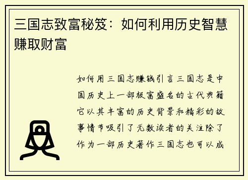 三国志致富秘笈：如何利用历史智慧赚取财富