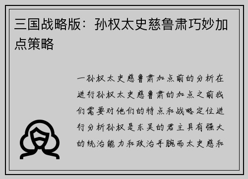 三国战略版：孙权太史慈鲁肃巧妙加点策略