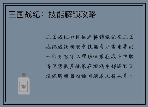 三国战纪：技能解锁攻略